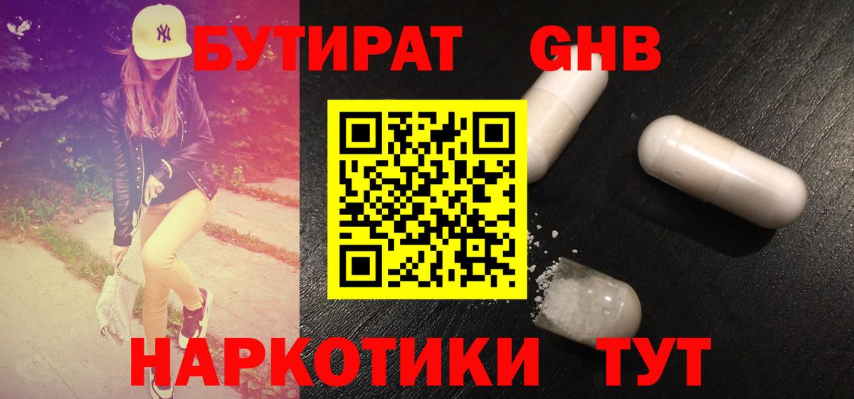 Бутират  Вход с VPN  Бийск  Бутират GHB 