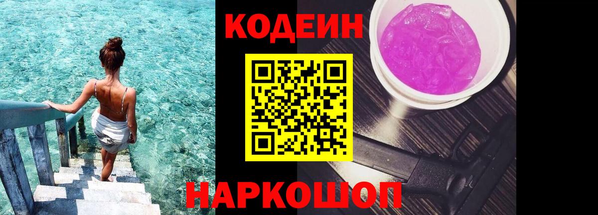 Кодеин напиток Lean (лин)  Вход с VPN  Бийск 